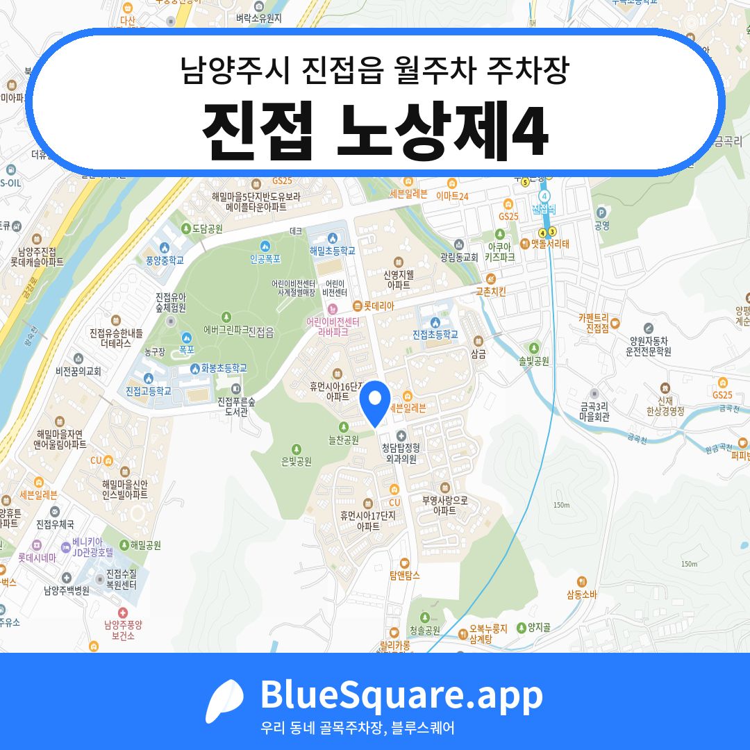 진접 노상제4 위치 지도 — 경기 남양주시 진접읍 | 블루스퀘어 주차
