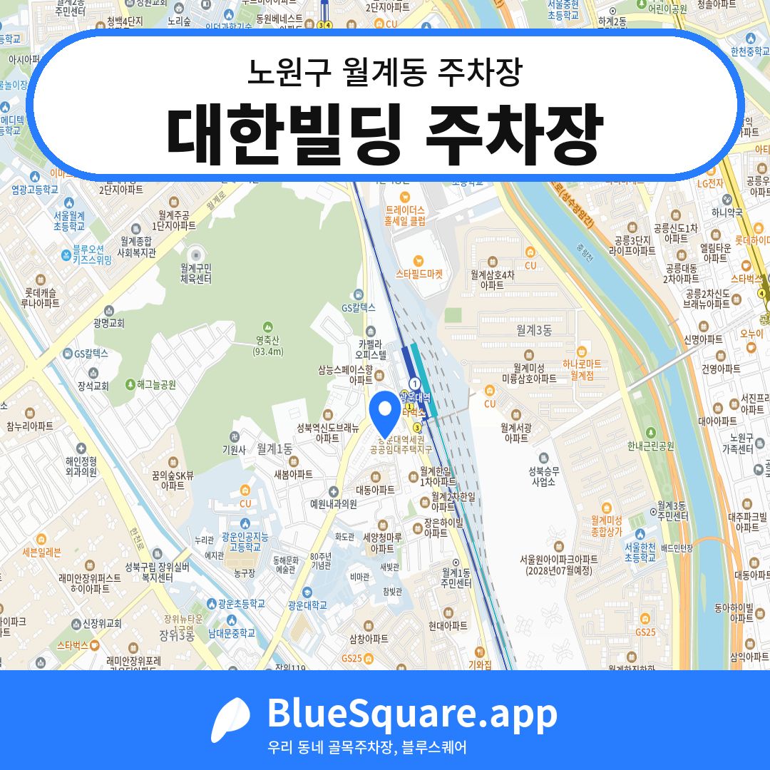대한빌딩 주차장 위치 지도 — 서울 노원구 월계동 | 블루스퀘어 주차