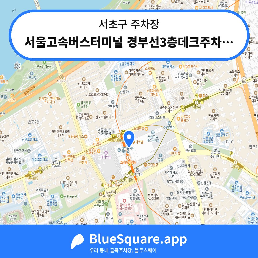 서울고속버스터미널 경부선3층데크주차장 위치 지도 — 서울 서초구 | 블루스퀘어 주차