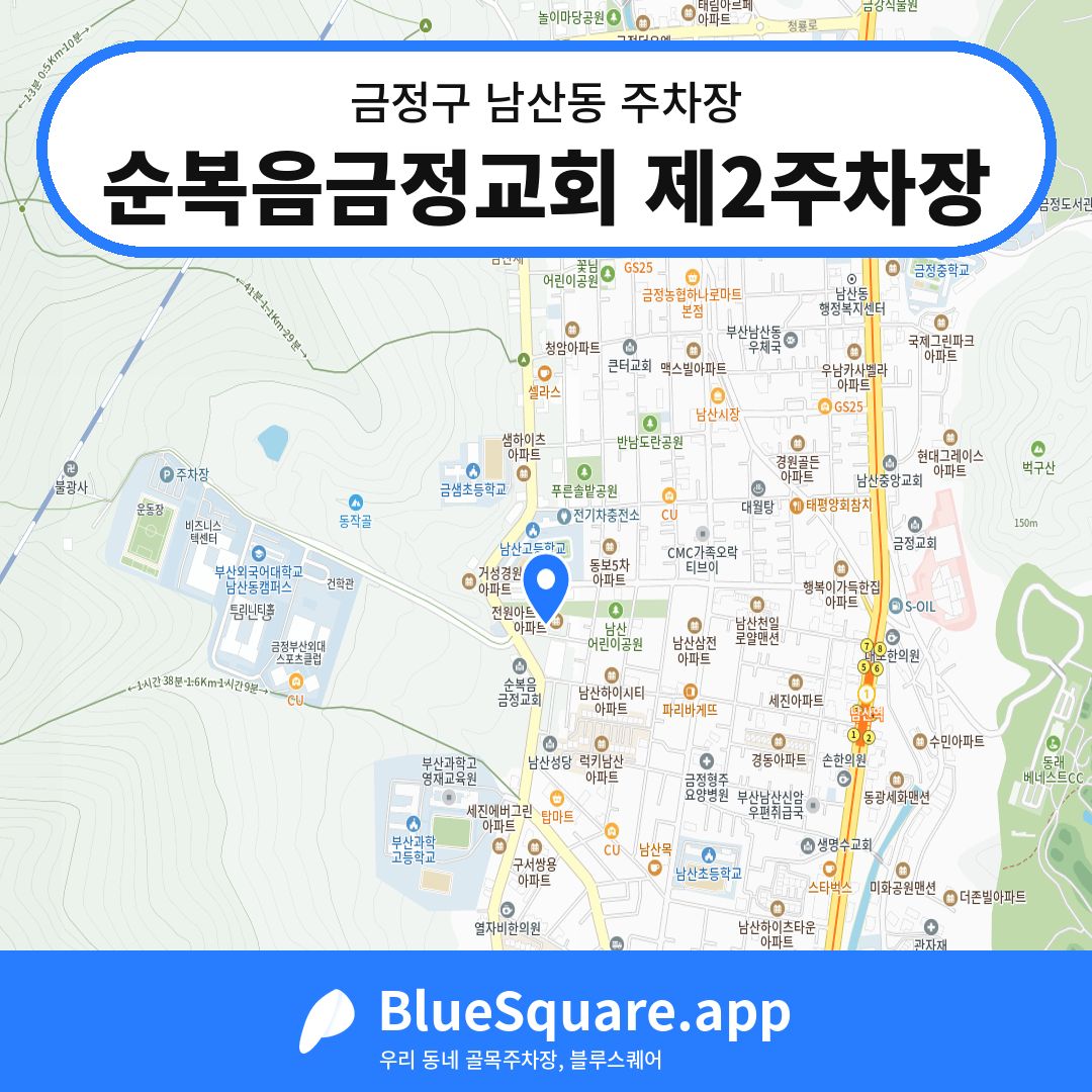 순복음금정교회 제2주차장 위치 지도 — 부산 금정구 남산동 | 블루스퀘어 주차