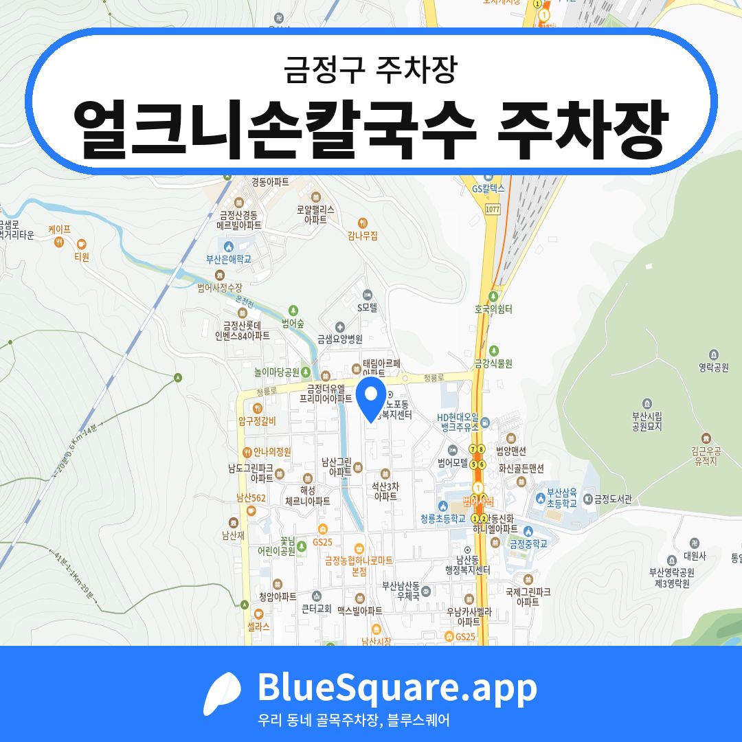 얼크니손칼국수 주차장 위치 지도 — 부산 금정구 | 블루스퀘어 주차