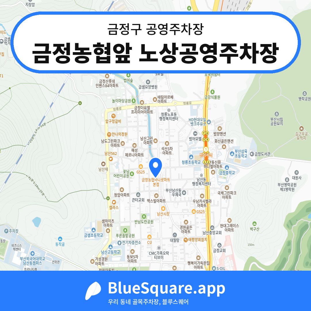 금정농협앞 노상공영주차장 위치 지도 — 부산 금정구 | 블루스퀘어 주차