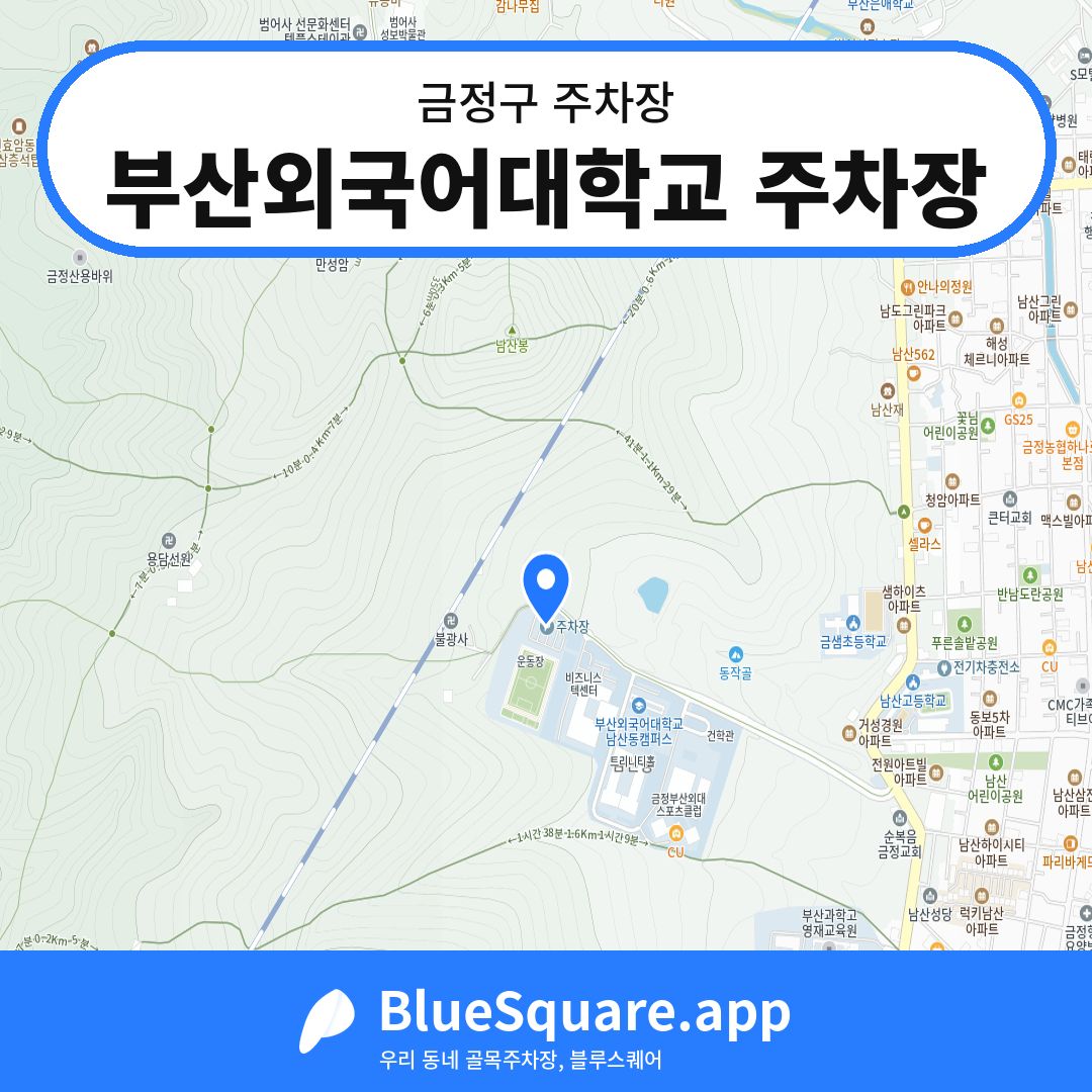 부산외국어대학교 주차장 위치 지도 — 부산 금정구 | 블루스퀘어 주차