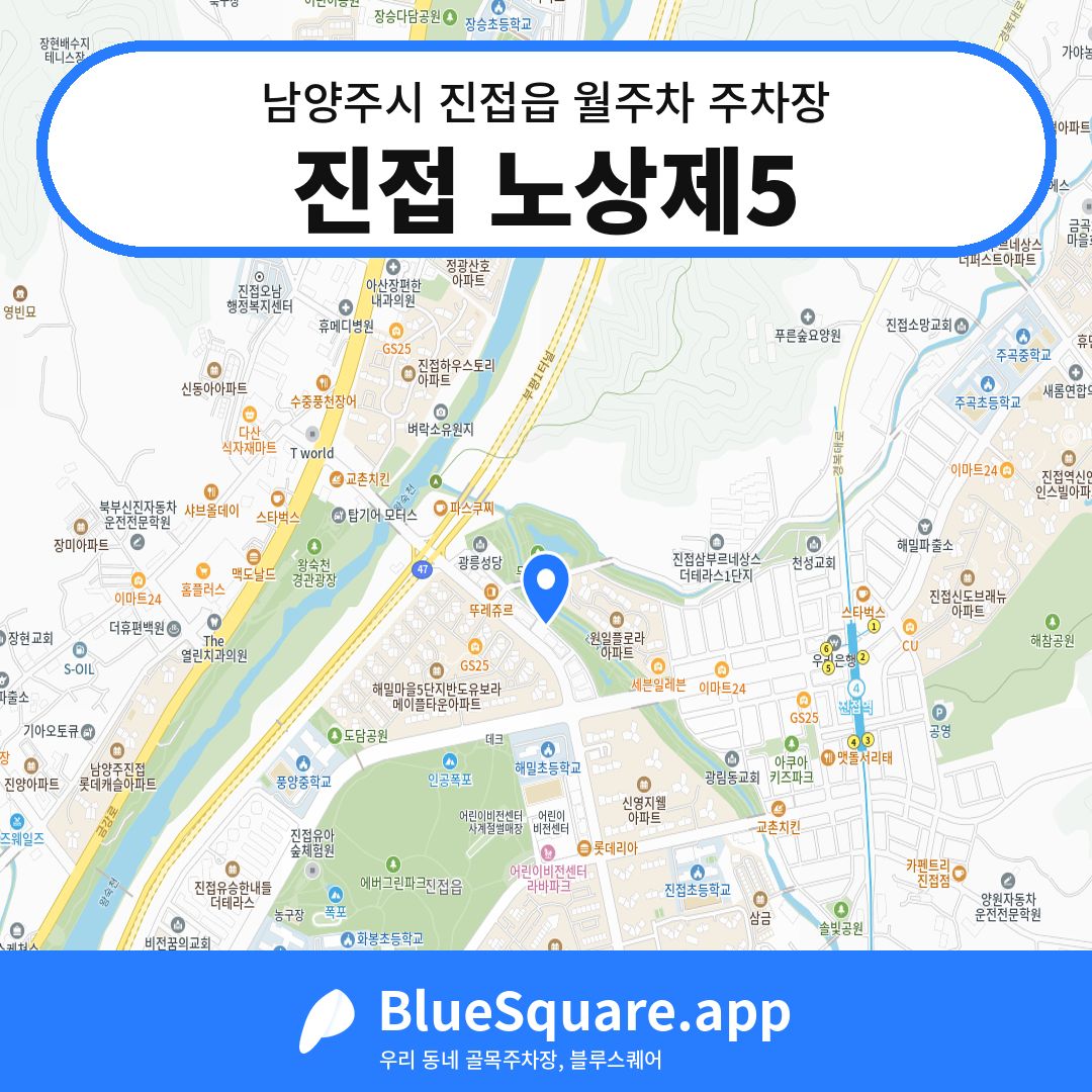 진접 노상제5 위치 지도 — 경기 남양주시 진접읍 | 블루스퀘어 주차