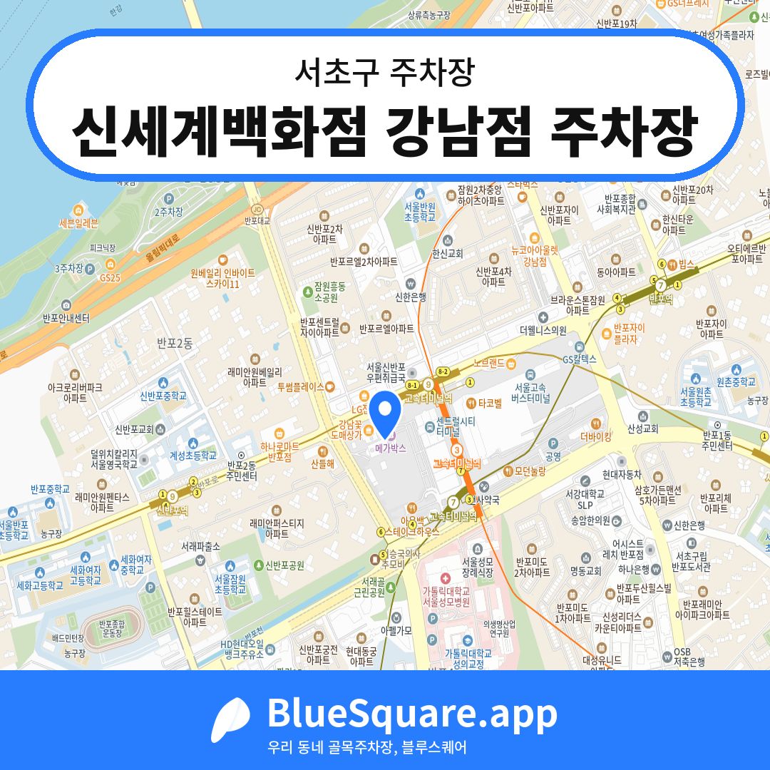 신세계백화점 강남점 주차장 위치 지도 — 서울 서초구 | 블루스퀘어 주차