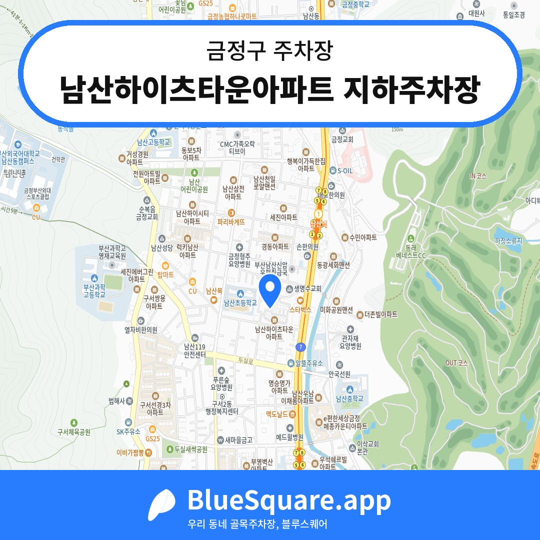 남산하이츠타운아파트 지하주차장 위치 지도 — 부산 금정구 | 블루스퀘어 주차