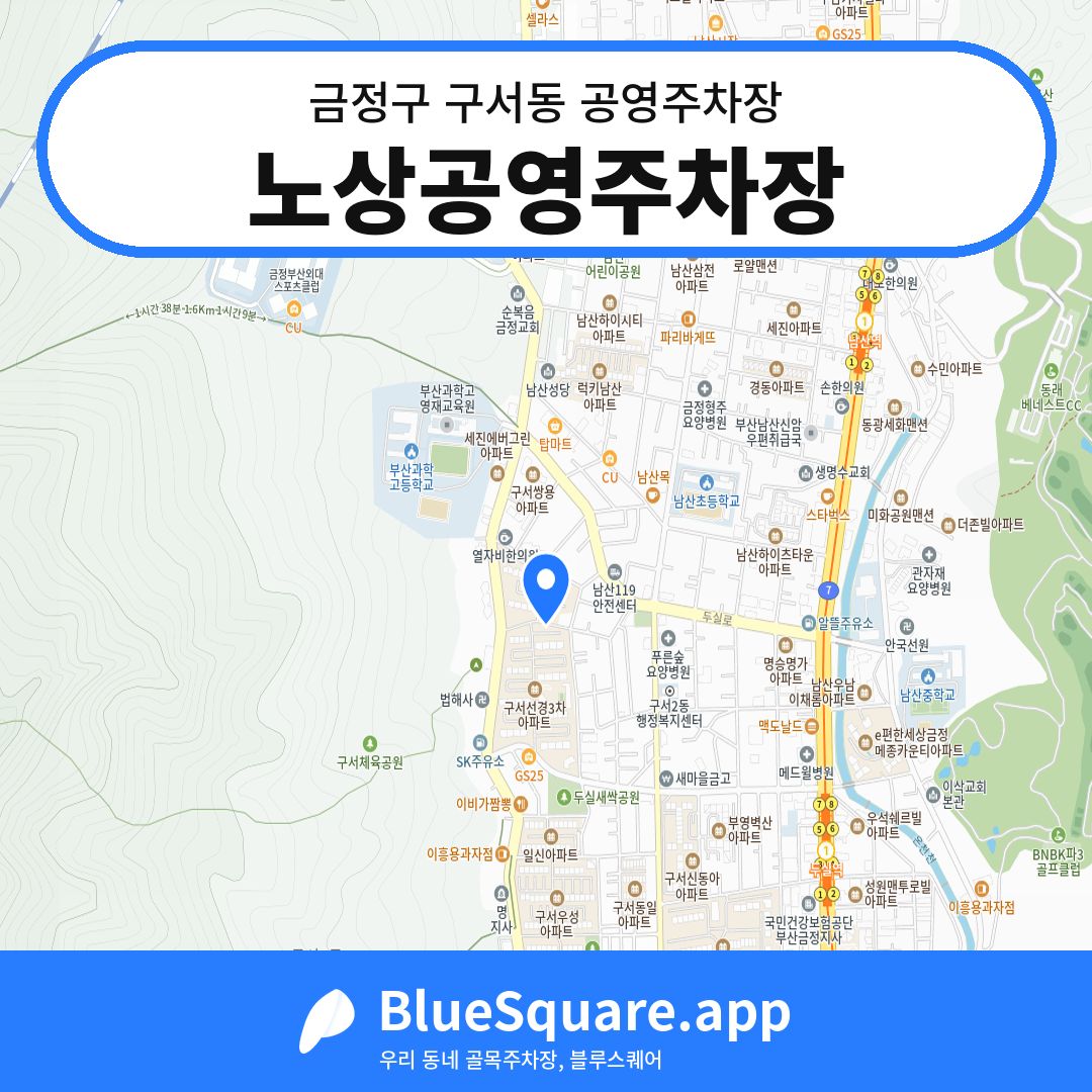 노상공영주차장 위치 지도 — 부산 금정구 구서동 | 블루스퀘어 주차