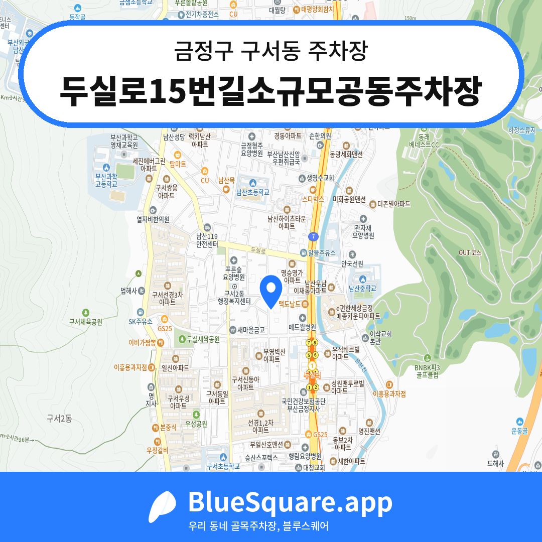 두실로15번길소규모공동주차장 위치 지도 — 부산 금정구 구서동 | 블루스퀘어 주차