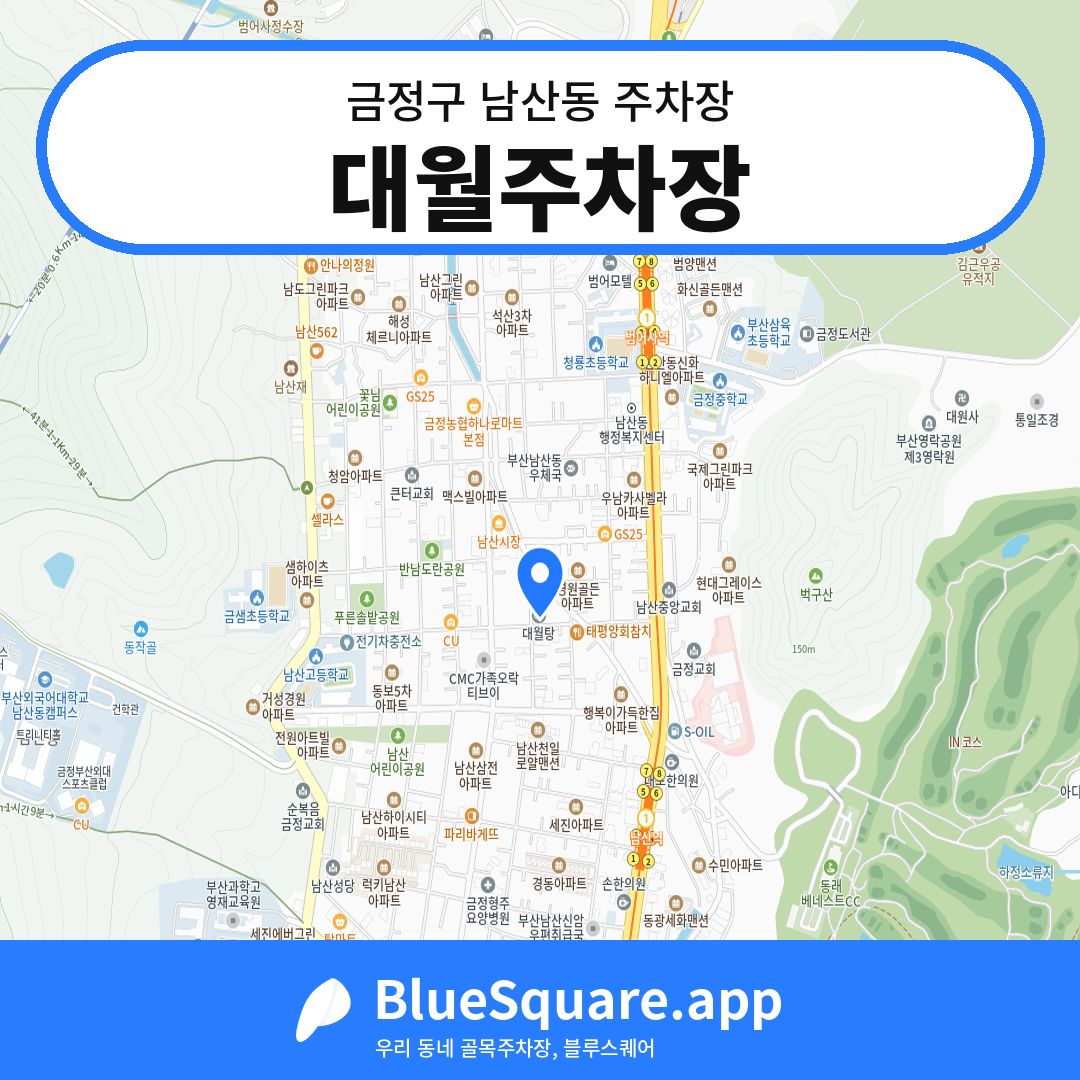 대월주차장 위치 지도 — 부산 금정구 남산동 | 블루스퀘어 주차