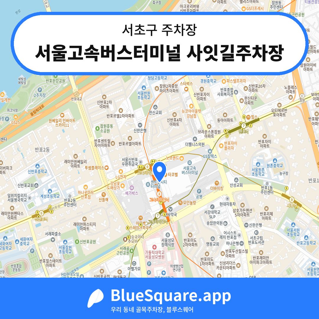 서울고속버스터미널 사잇길주차장 위치 지도 — 서울 서초구 | 블루스퀘어 주차