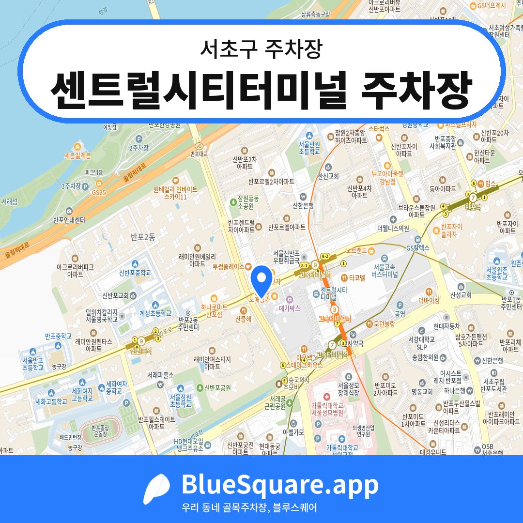 센트럴시티터미널 주차장 위치 지도 — 서울 서초구 | 블루스퀘어 주차
