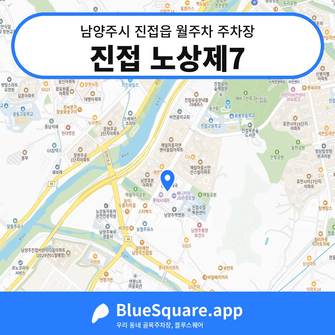 진접 노상제7 위치 지도 — 경기 남양주시 진접읍 | 블루스퀘어 주차