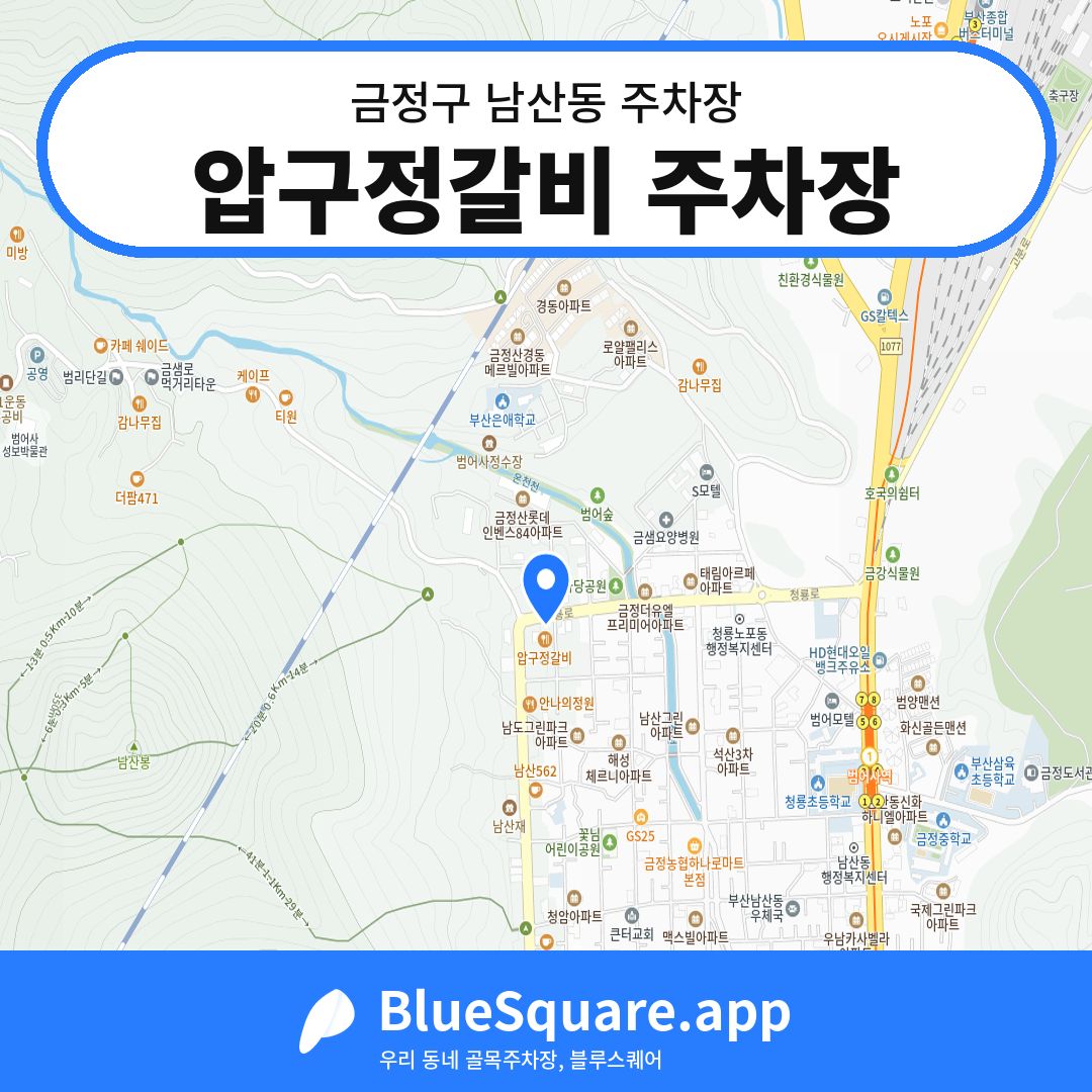 압구정갈비 주차장 위치 지도 — 부산 금정구 남산동 | 블루스퀘어 주차