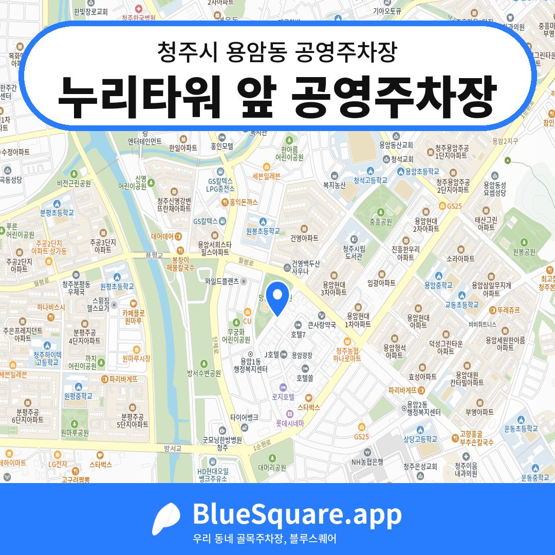 누리타워 앞 공영주차장 위치 지도 — 충북 청주시 용암동 | 블루스퀘어 주차