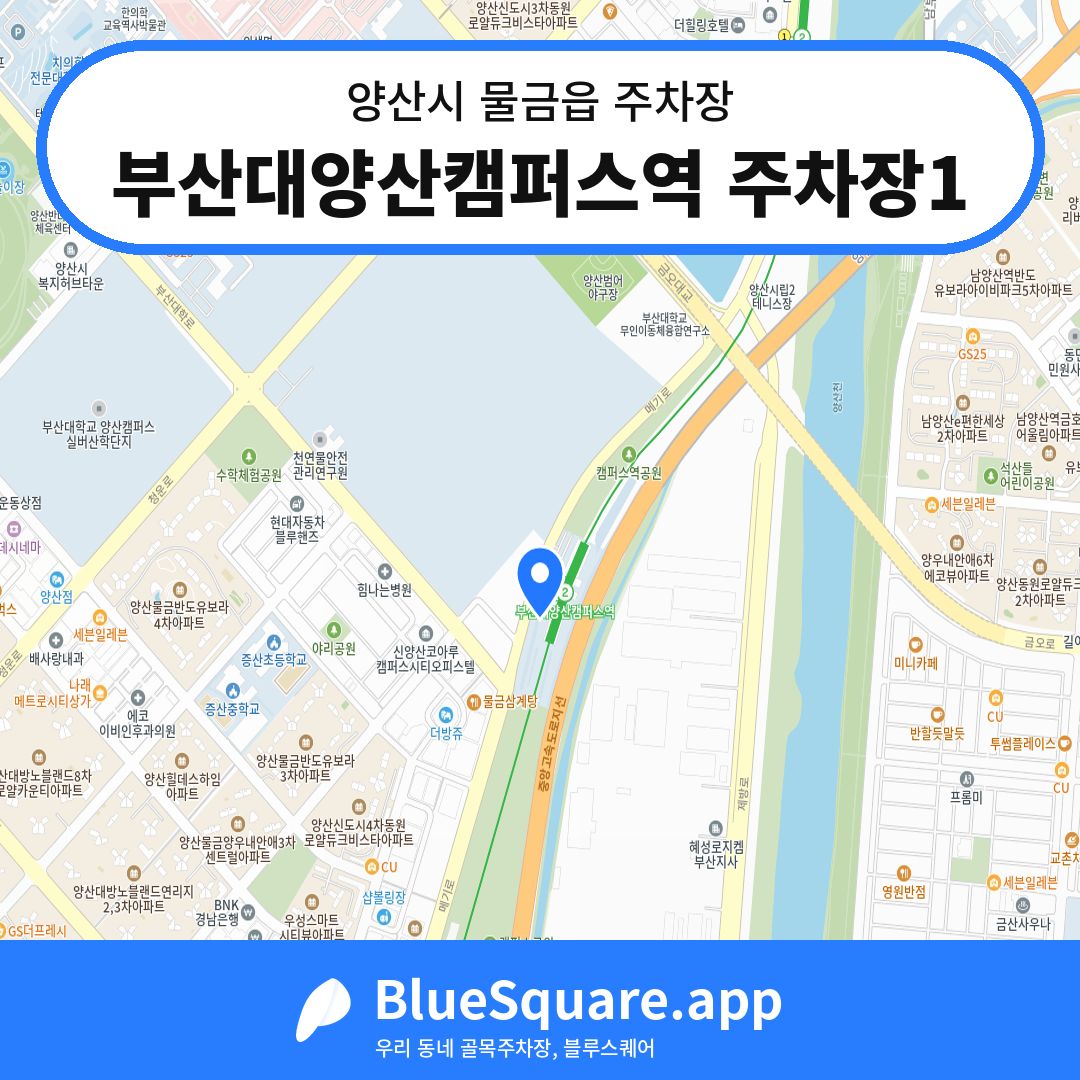 부산대양산캠퍼스역 주차장1 위치 지도 — 경남 양산시 물금읍 | 블루스퀘어 주차