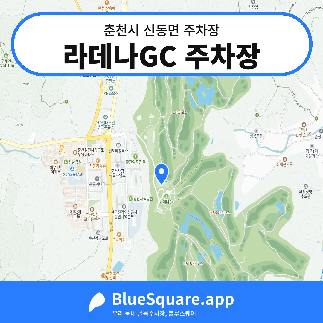 라데나GC 주차장 위치 지도 — 강원 춘천시 신동면 | 블루스퀘어 주차