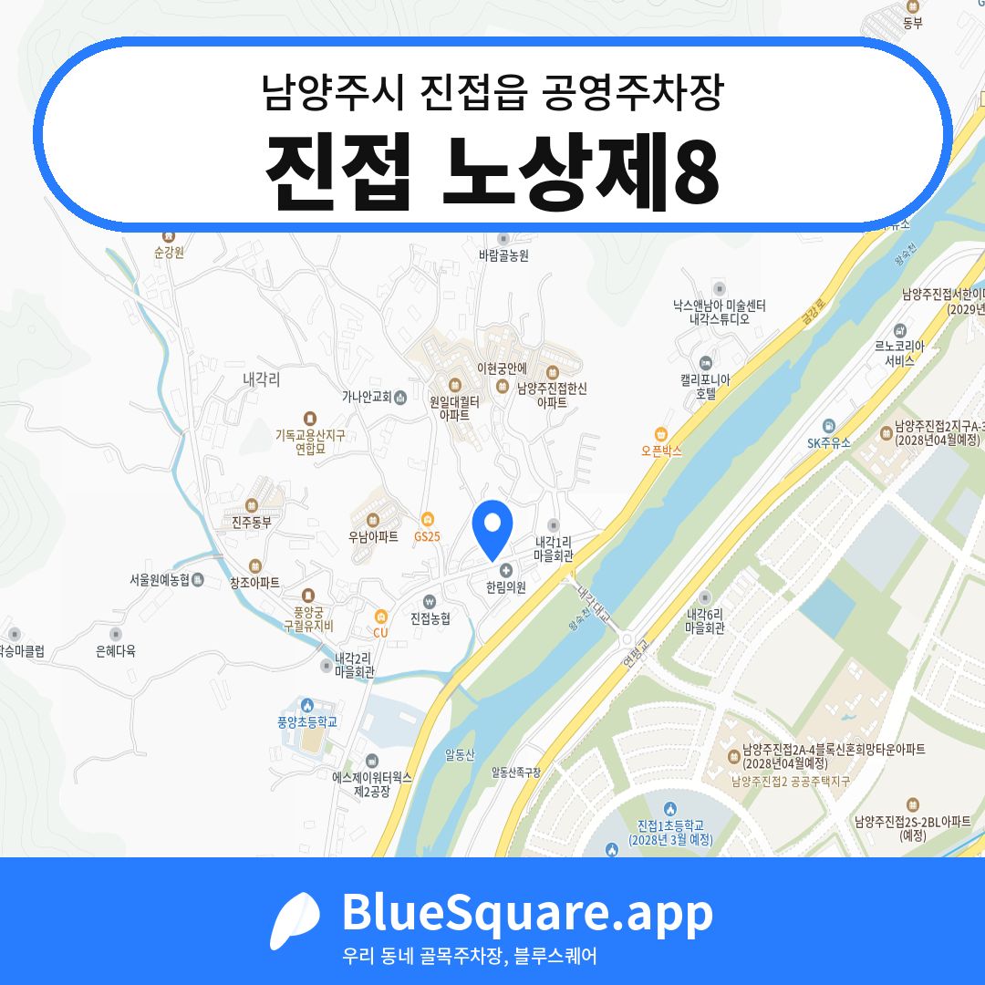 진접 노상제8 위치 지도 — 경기 남양주시 진접읍 | 블루스퀘어 주차