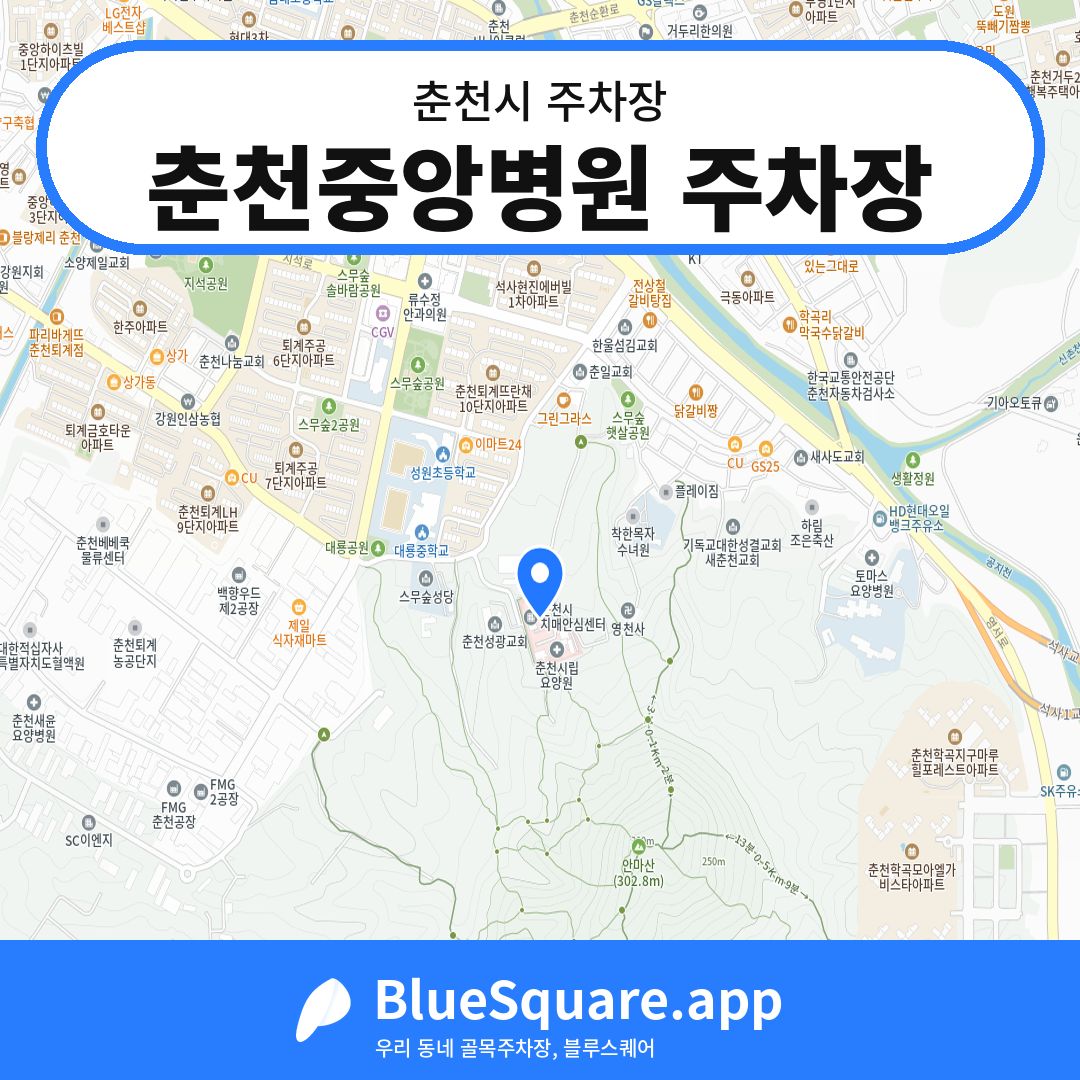춘천중앙병원 주차장 위치 지도 — 강원 춘천시 | 블루스퀘어 주차