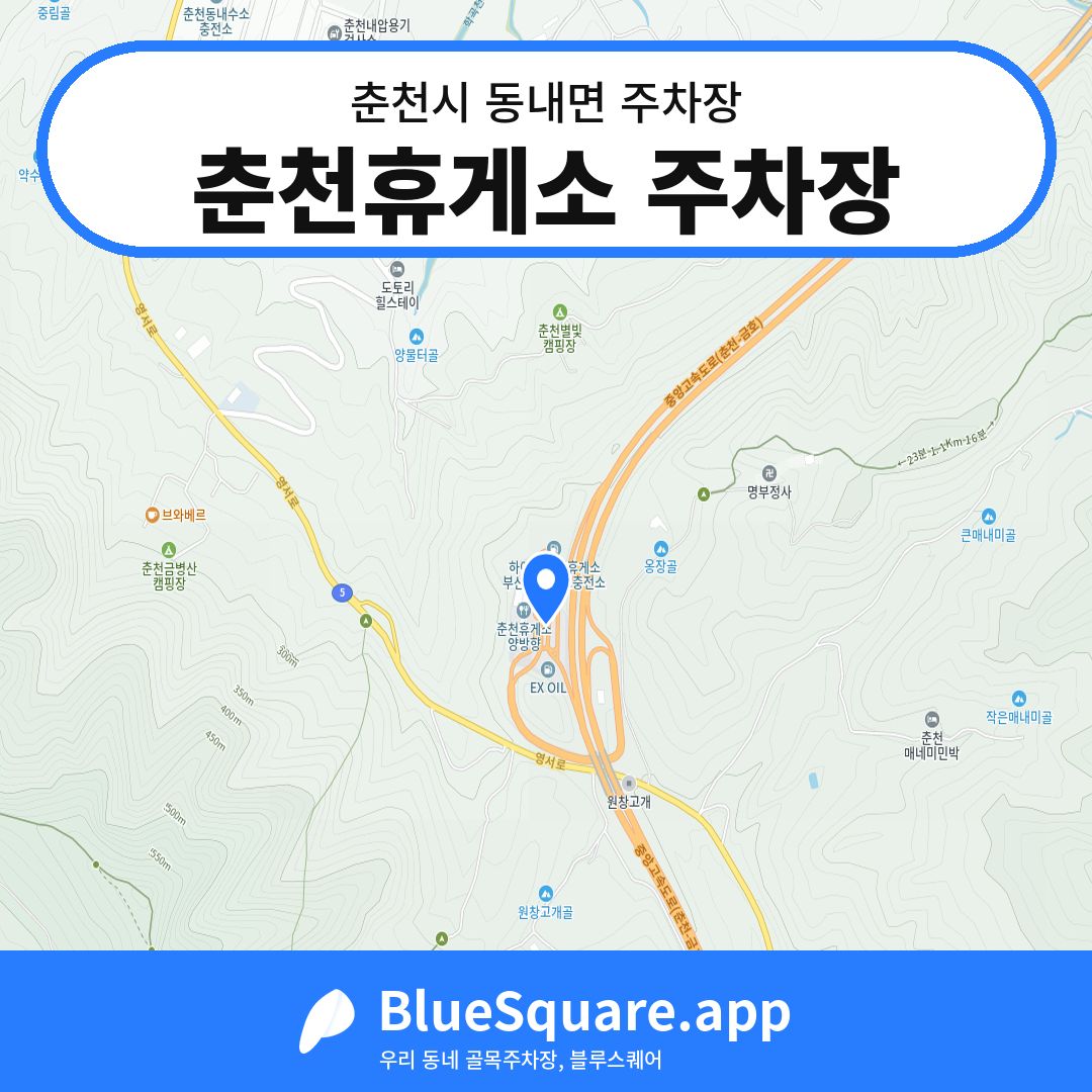 춘천휴게소 주차장 위치 지도 — 강원 춘천시 동내면 | 블루스퀘어 주차