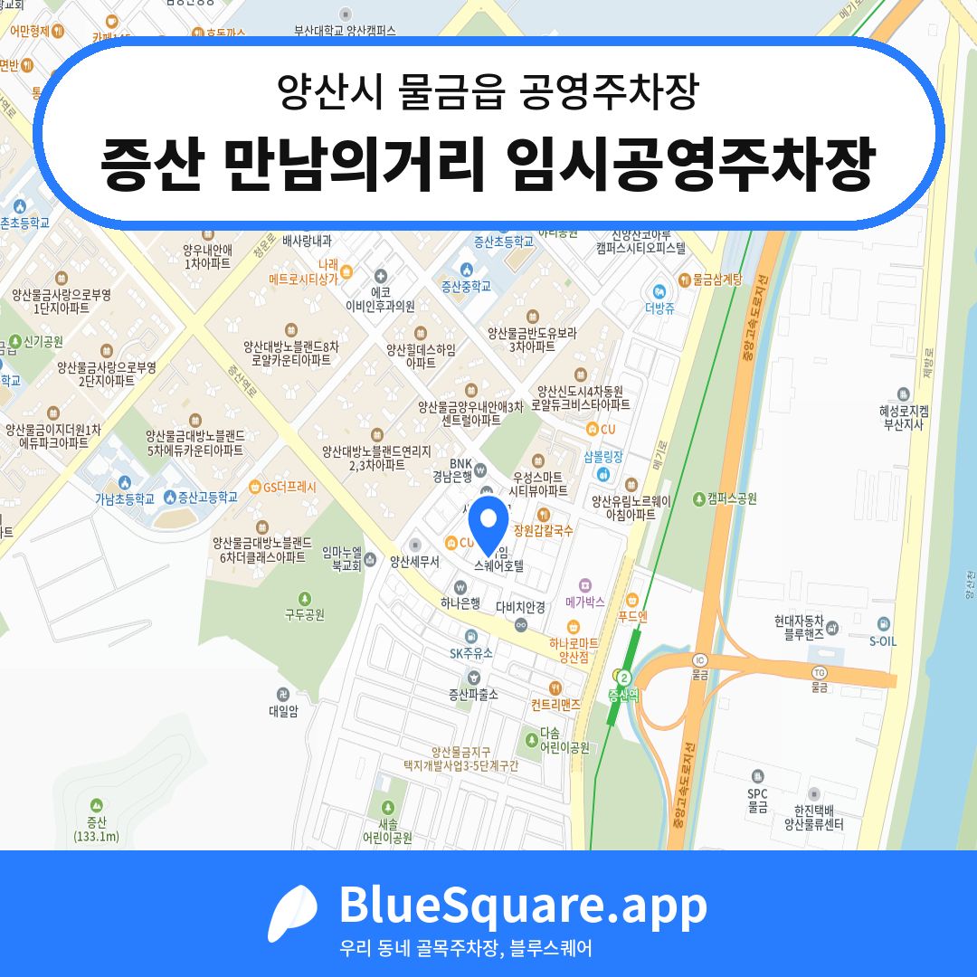 증산 만남의거리 임시공영주차장 위치 지도 — 경남 양산시 물금읍 | 블루스퀘어 주차