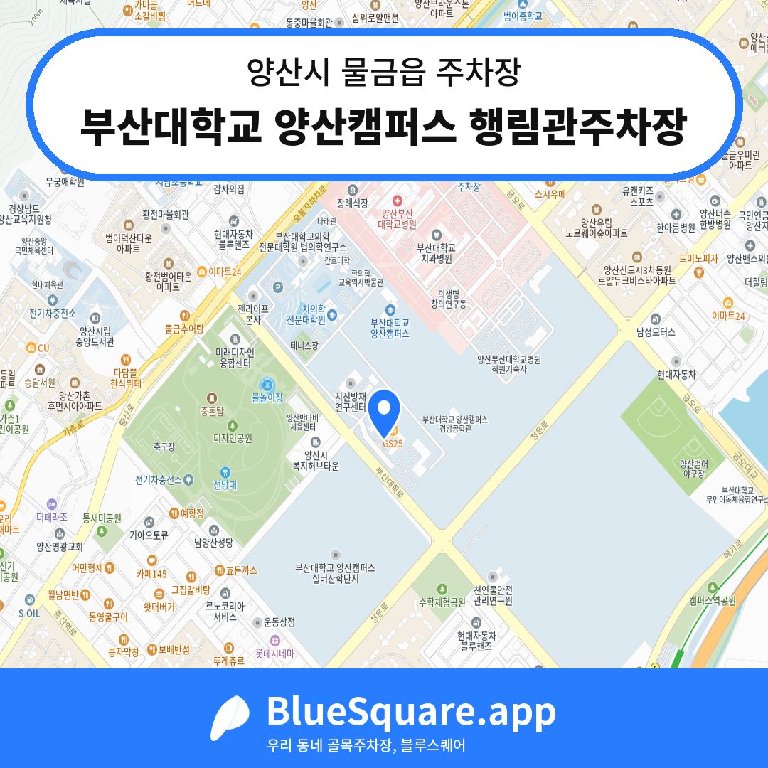 부산대학교 양산캠퍼스 행림관주차장 위치 지도 — 경남 양산시 물금읍 | 블루스퀘어 주차