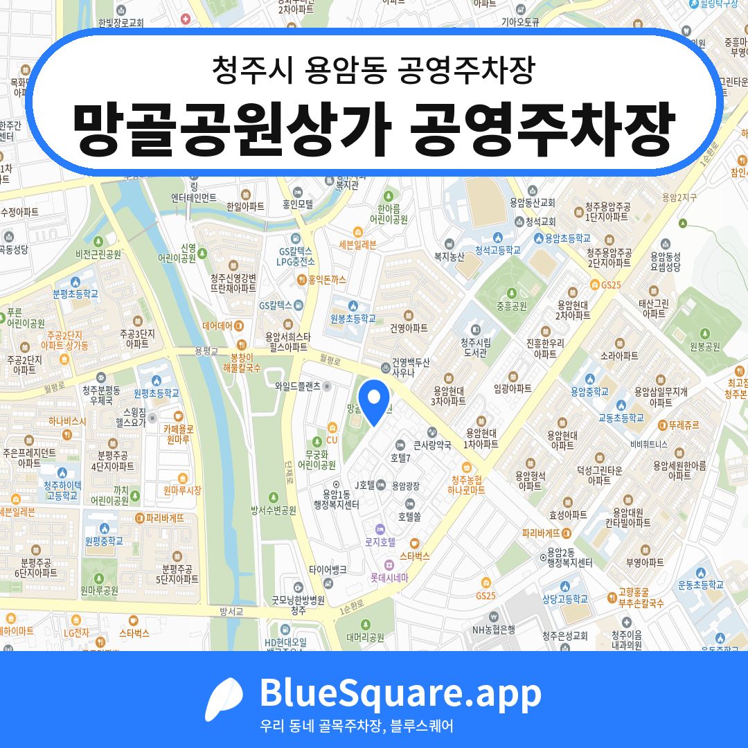 망골공원상가 공영주차장 위치 지도 — 충북 청주시 용암동 | 블루스퀘어 주차