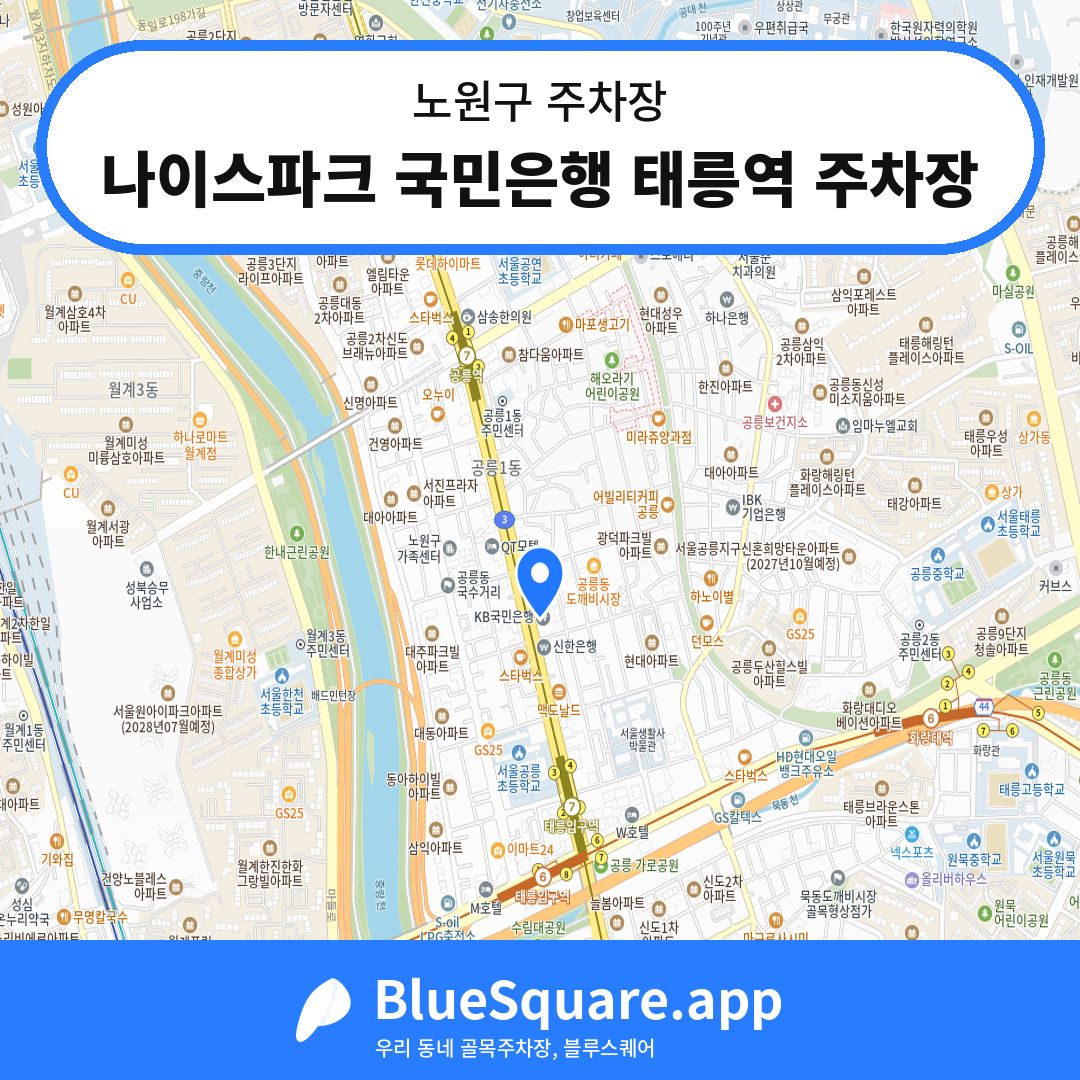 나이스파크 국민은행 태릉역 주차장 위치 지도 — 서울 노원구 | 블루스퀘어 주차