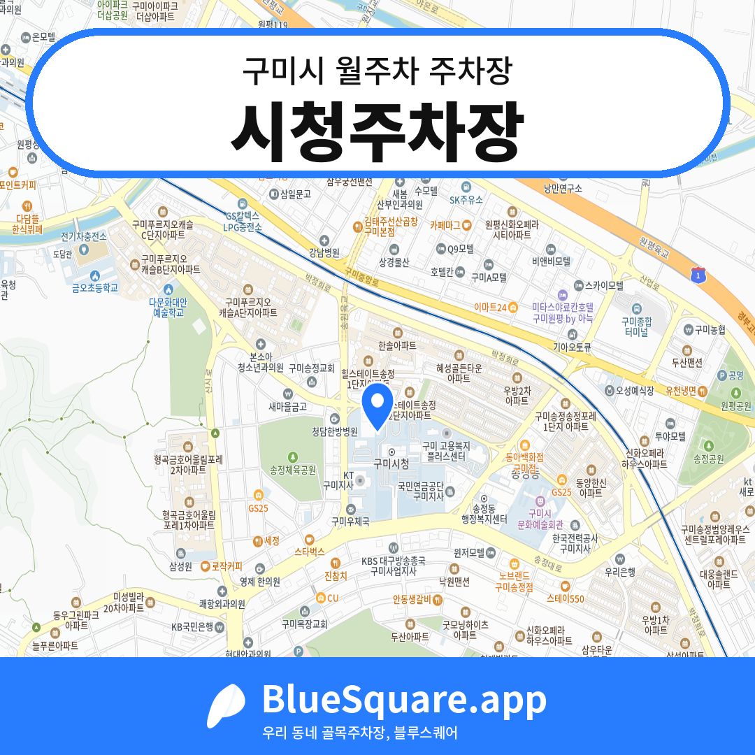 시청주차장 위치 지도 — 경북 구미시 | 블루스퀘어 주차