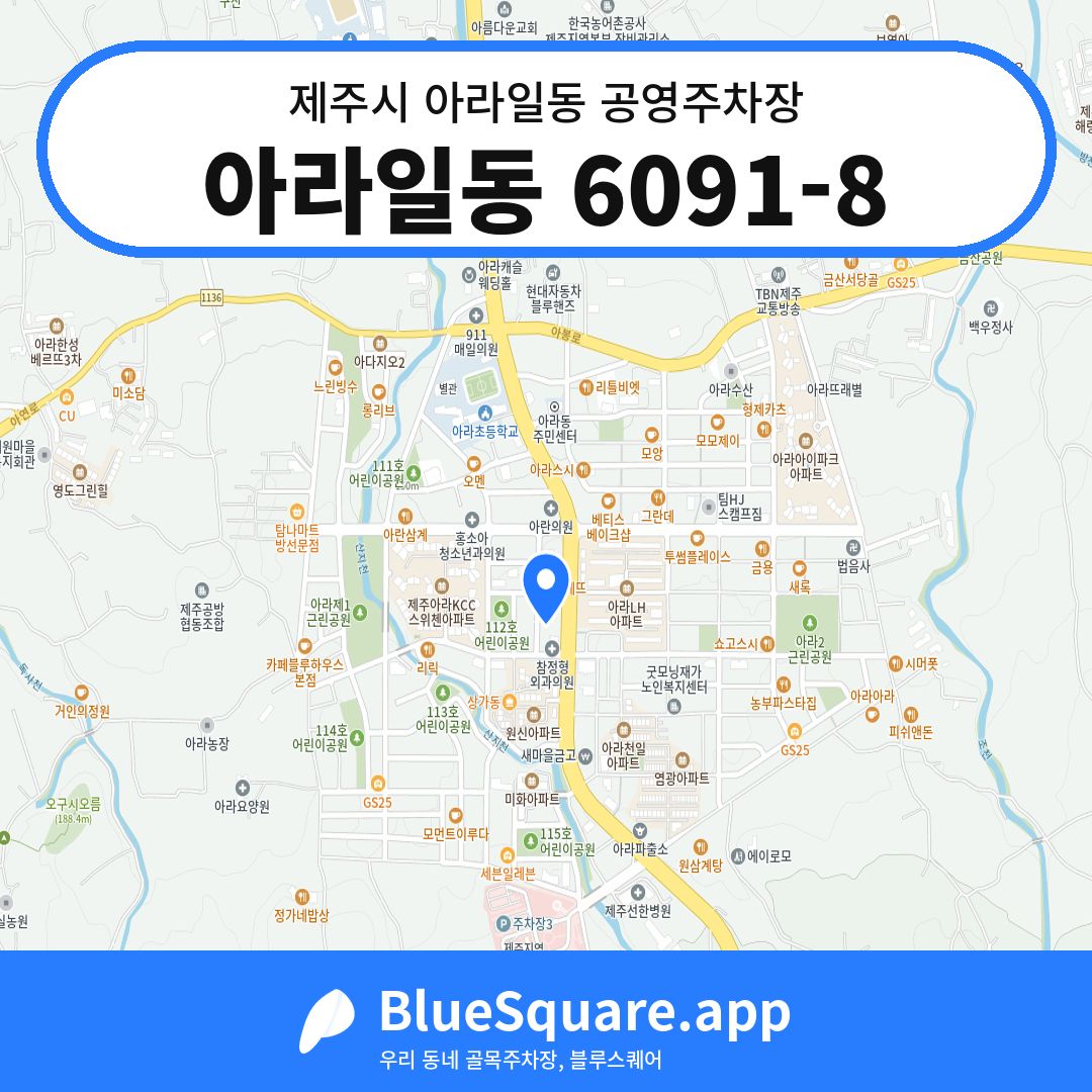 아라일동 6091-8 위치 지도 — 제주 제주시 아라일동 | 블루스퀘어 주차