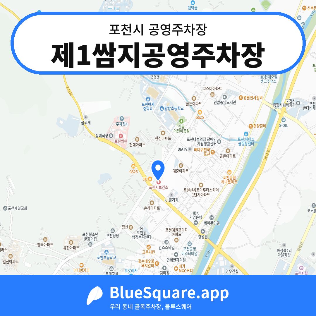 제1쌈지공영주차장 위치 지도 — 경기 포천시 | 블루스퀘어 주차