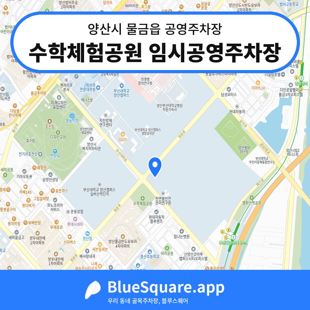 수학체험공원 임시공영주차장 위치 지도 — 경남 양산시 물금읍 | 블루스퀘어 주차