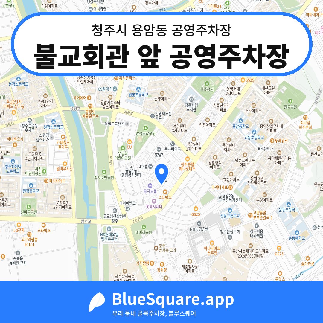 불교회관 앞 공영주차장 위치 지도 — 충북 청주시 용암동 | 블루스퀘어 주차