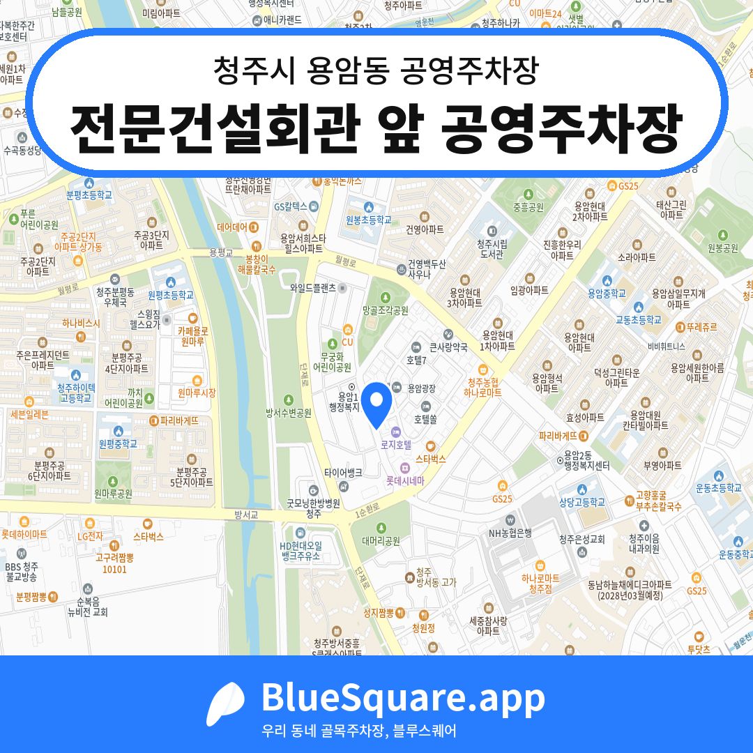전문건설회관 앞 공영주차장 위치 지도 — 충북 청주시 용암동 | 블루스퀘어 주차