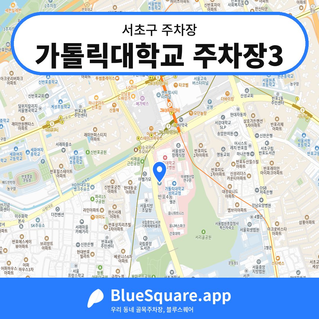가톨릭대학교 주차장3 위치 지도 — 서울 서초구 | 블루스퀘어 주차