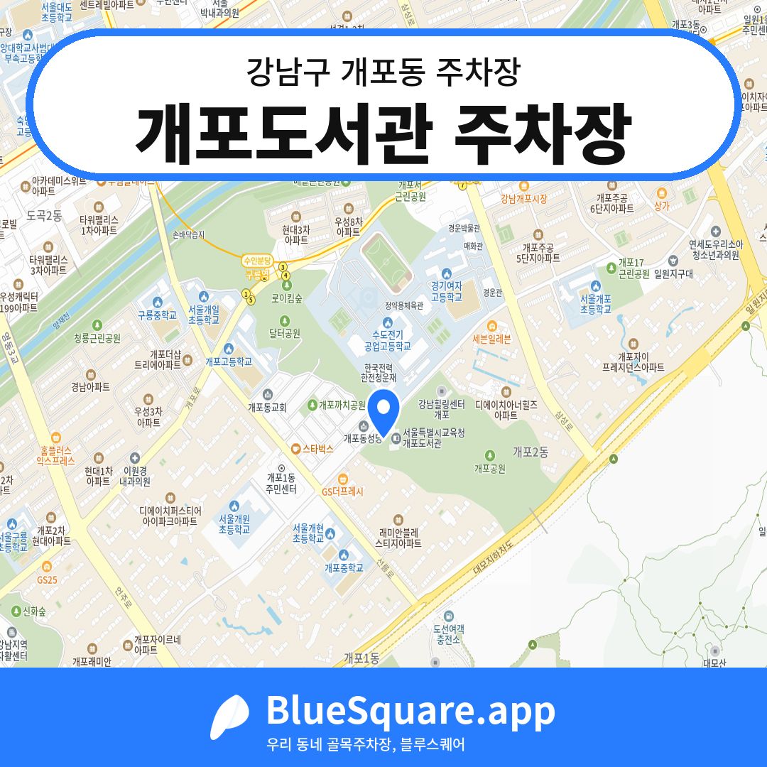 개포도서관 주차장 위치 지도 — 서울 강남구 개포동 | 블루스퀘어 주차