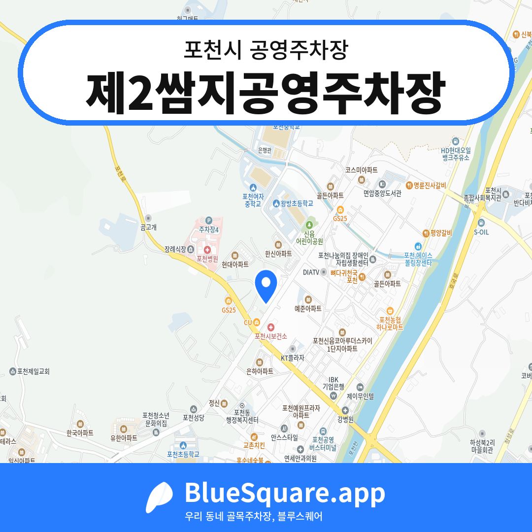 제2쌈지공영주차장 위치 지도 — 경기 포천시 | 블루스퀘어 주차