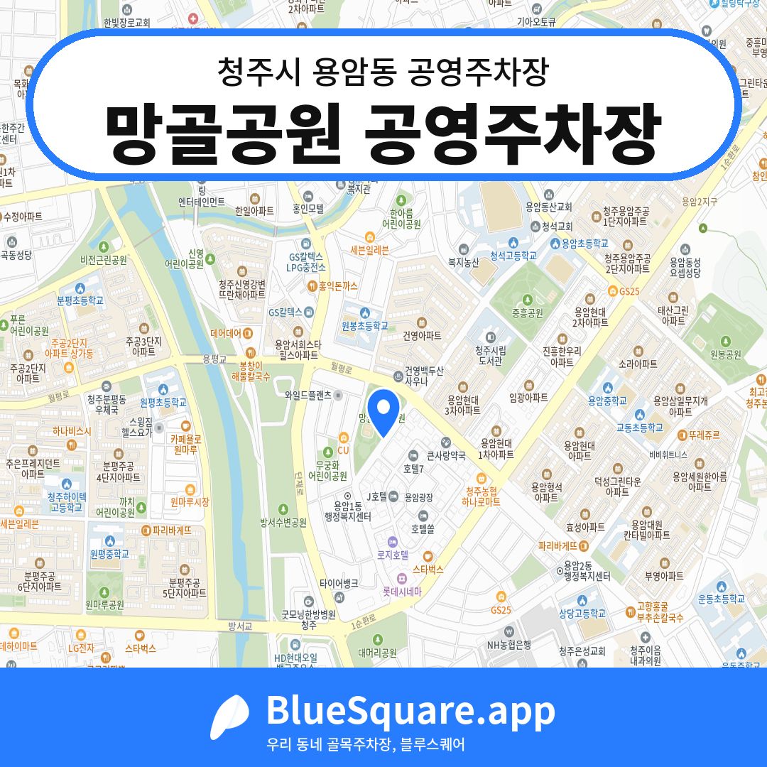 망골공원 공영주차장 위치 지도 — 충북 청주시 용암동 | 블루스퀘어 주차