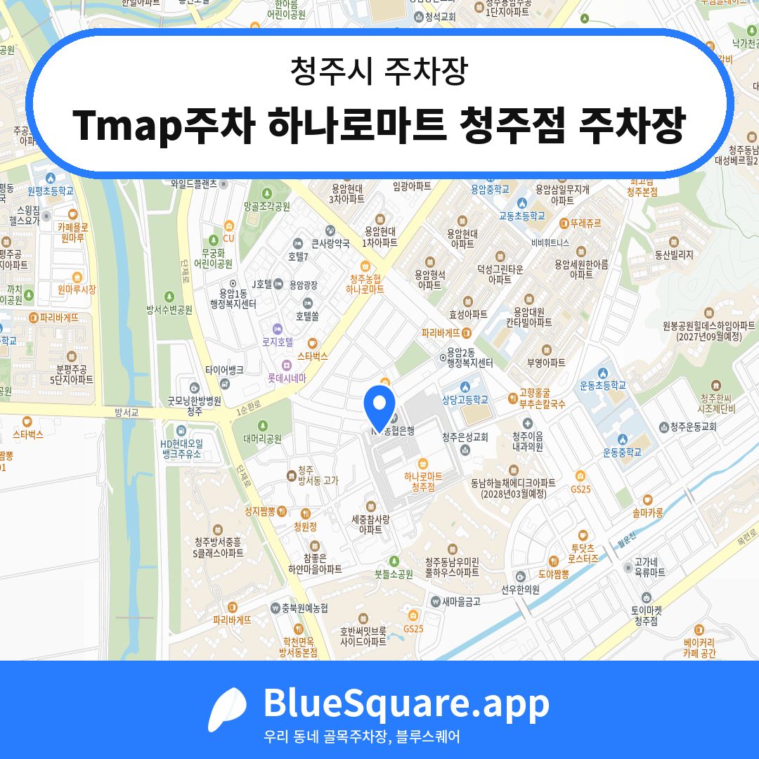 Tmap주차 하나로마트 청주점 주차장 위치 지도 — 충북 청주시 | 블루스퀘어 주차