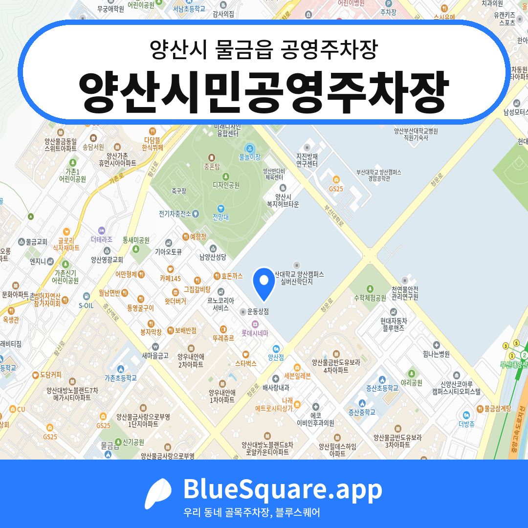 양산시민공영주차장 위치 지도 — 경남 양산시 물금읍 | 블루스퀘어 주차