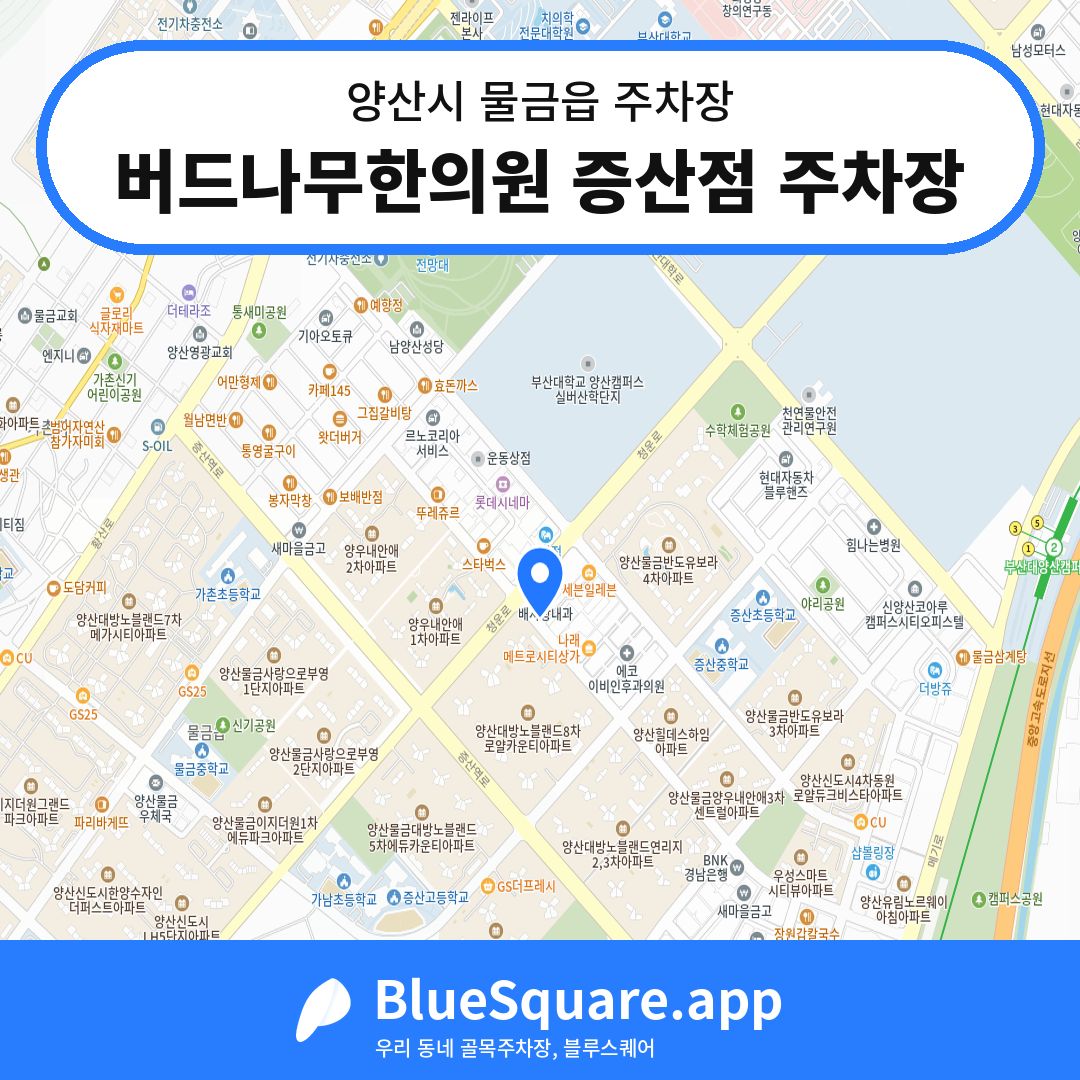 버드나무한의원 증산점 주차장 위치 지도 — 경남 양산시 물금읍 | 블루스퀘어 주차