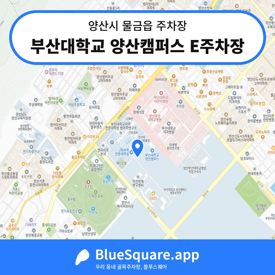 부산대학교 양산캠퍼스 E주차장 위치 지도 — 경남 양산시 물금읍 | 블루스퀘어 주차