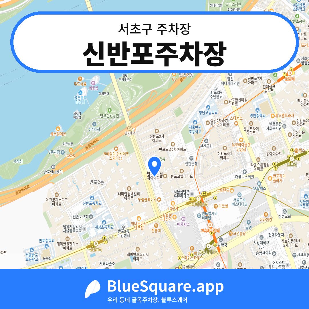 신반포주차장 위치 지도 — 서울 서초구 | 블루스퀘어 주차