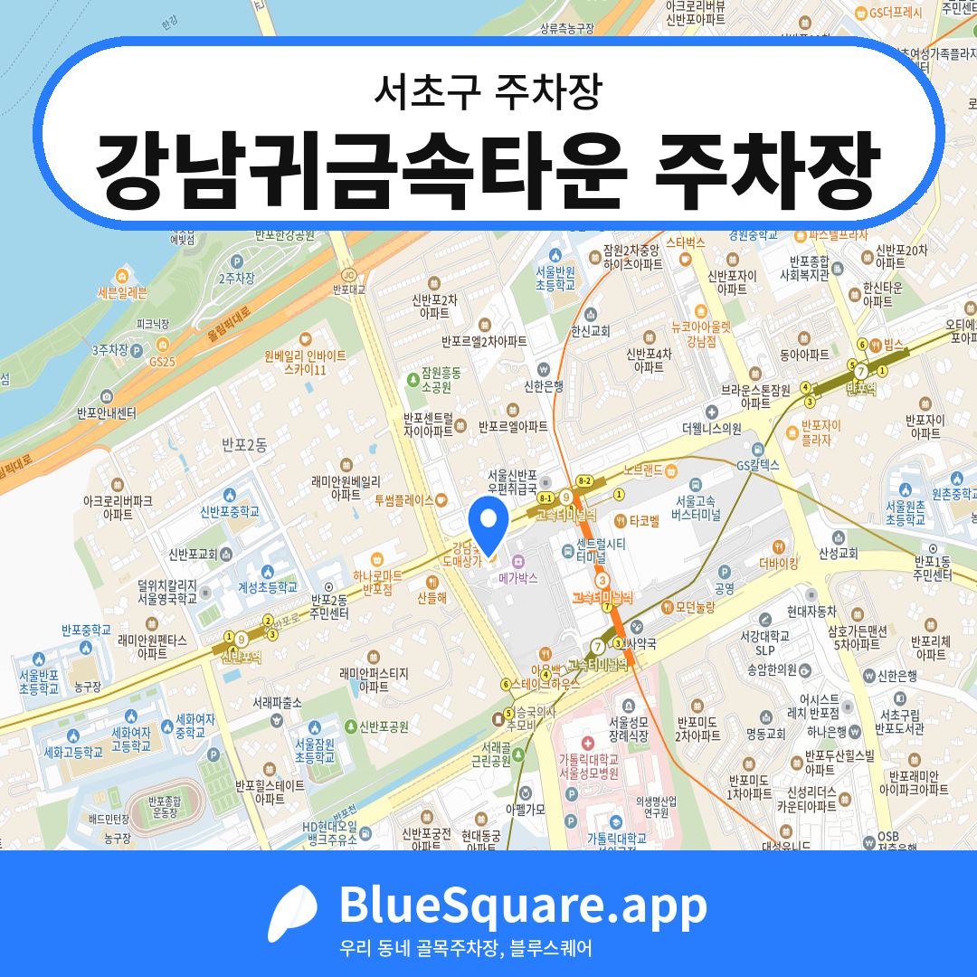 강남귀금속타운 주차장 위치 지도 — 서울 서초구 | 블루스퀘어 주차