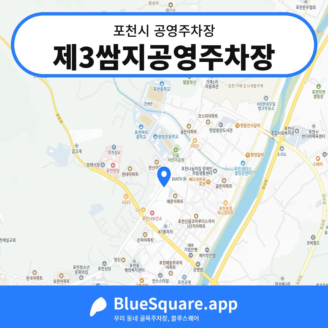 제3쌈지공영주차장 위치 지도 — 경기 포천시 | 블루스퀘어 주차