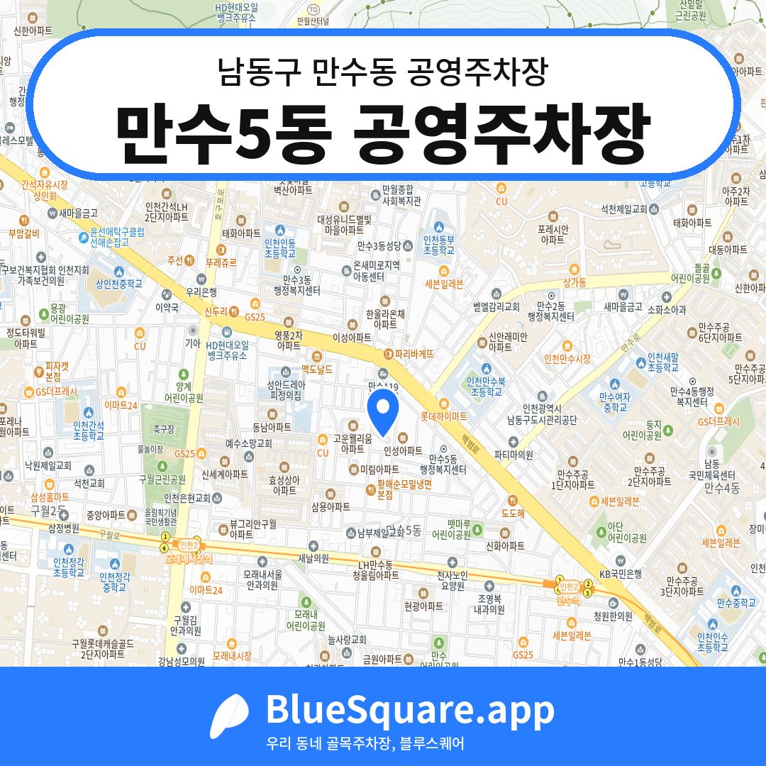 만수5동 공영주차장 위치 지도 — 인천 남동구 만수동 | 블루스퀘어 주차