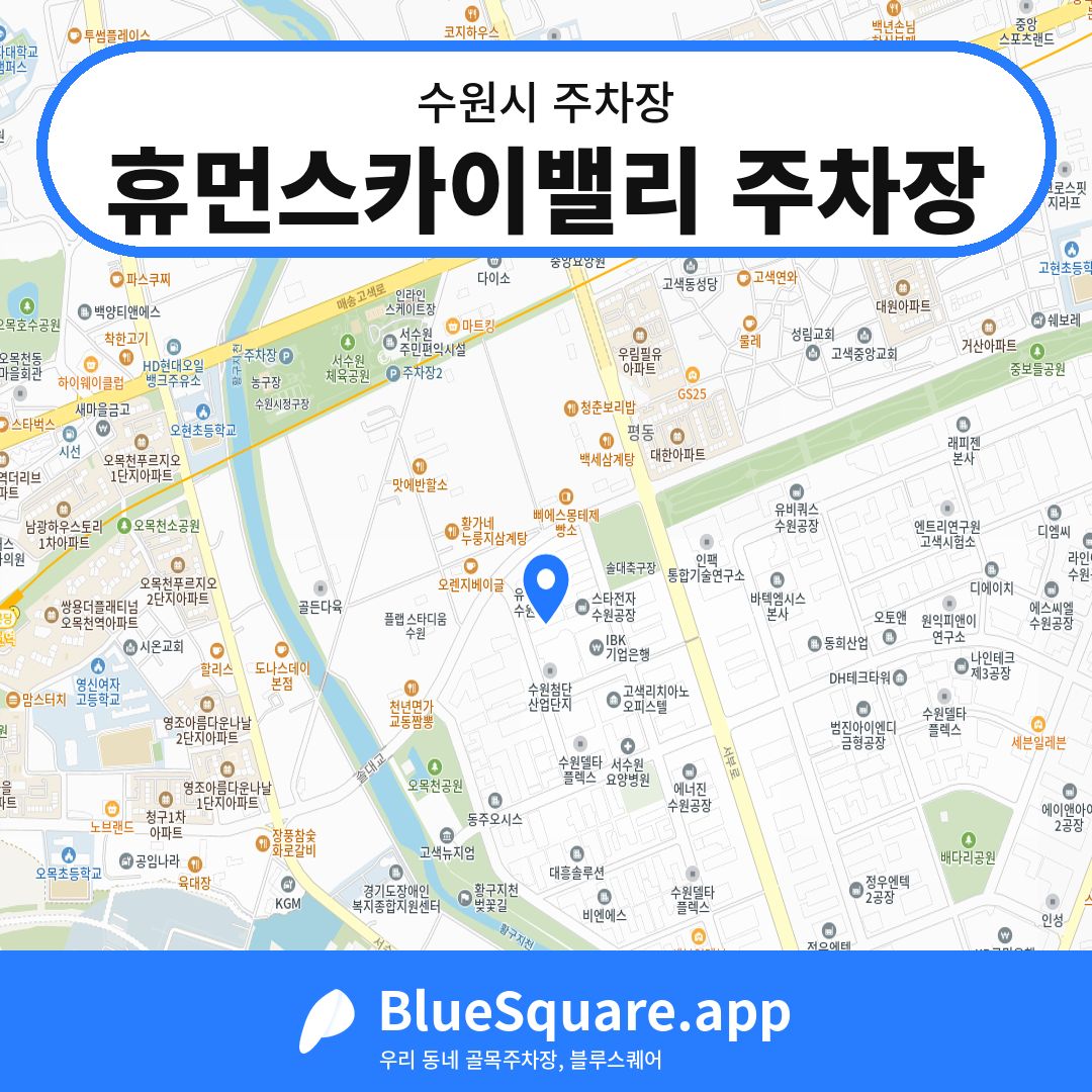 휴먼스카이밸리 주차장 위치 지도 — 경기 수원시 | 블루스퀘어 주차