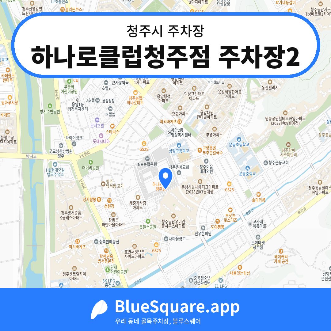 하나로클럽청주점 주차장2 위치 지도 — 충북 청주시 | 블루스퀘어 주차