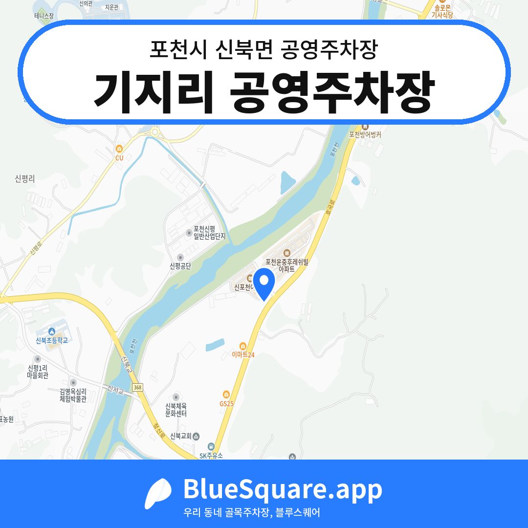 기지리 공영주차장 위치 지도 — 경기 포천시 신북면 | 블루스퀘어 주차