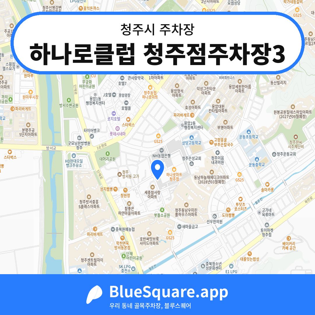 하나로클럽 청주점주차장3 위치 지도 — 충북 청주시 | 블루스퀘어 주차
