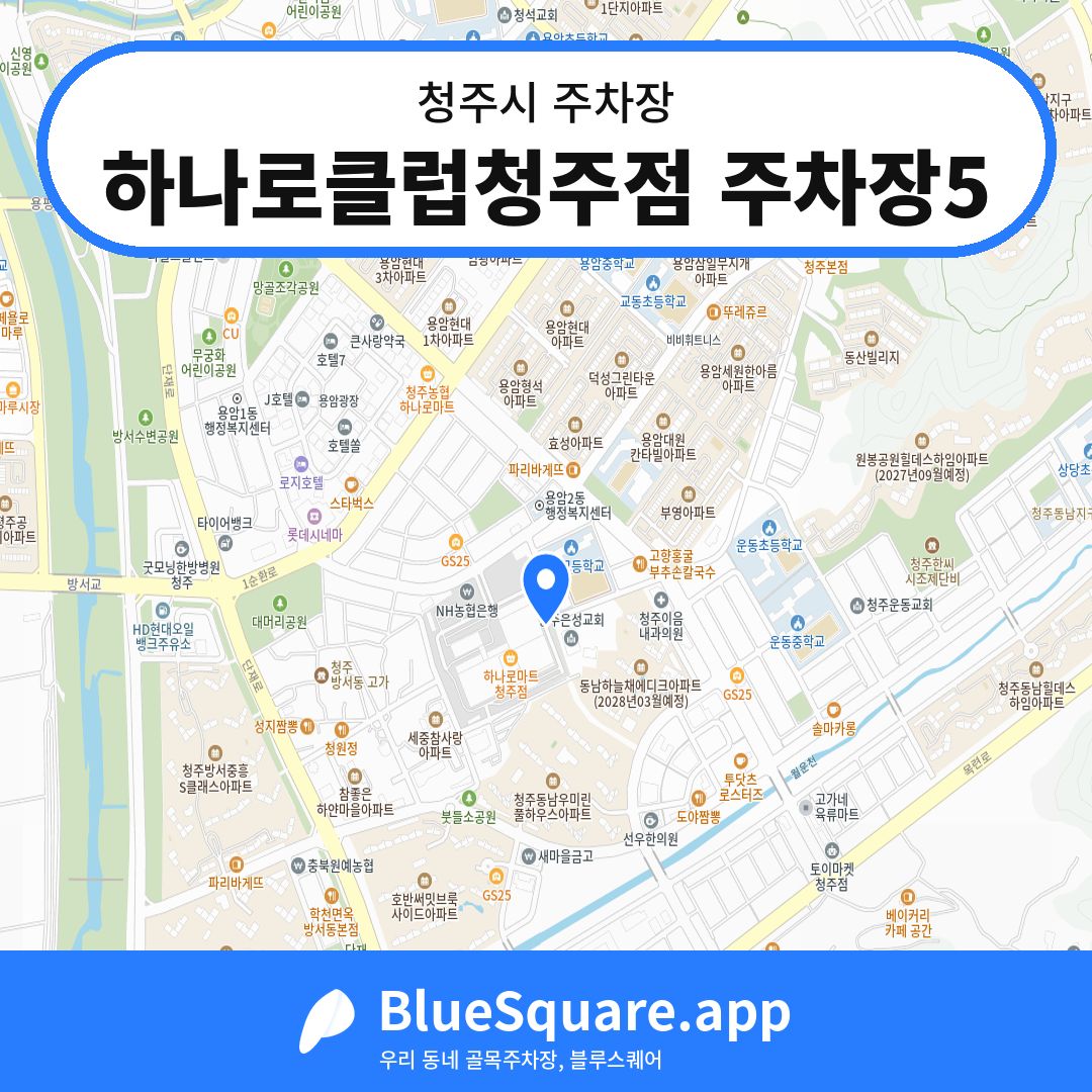 하나로클럽청주점 주차장5 위치 지도 — 충북 청주시 | 블루스퀘어 주차